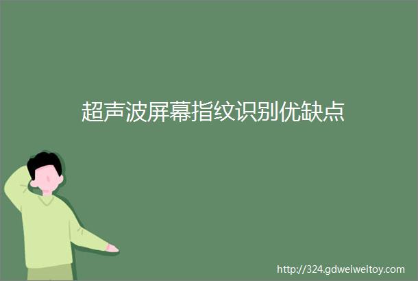 超声波屏幕指纹识别优缺点